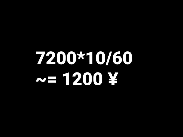 7200*10/60
~= 1200 ¥
