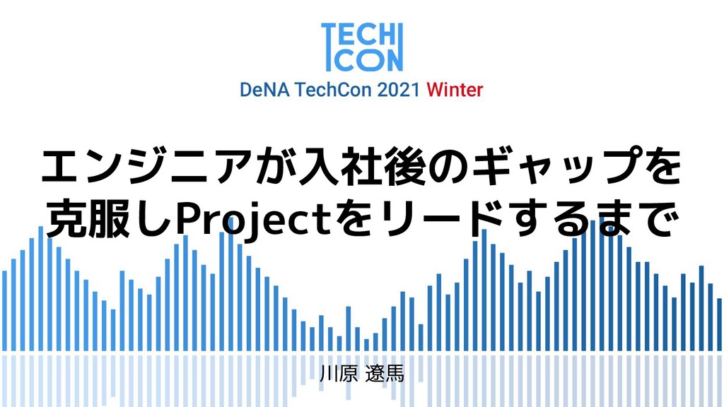 エンジニアが入社後のギャップを克服しProjectをリードするまで