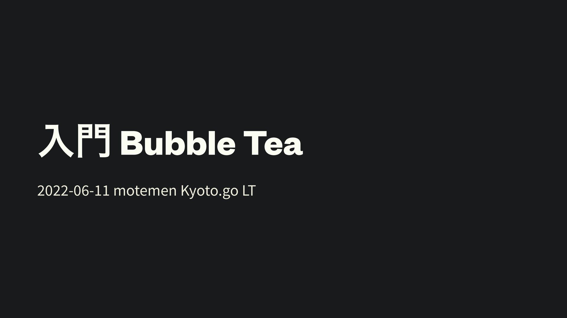 入門 Bubble Tea