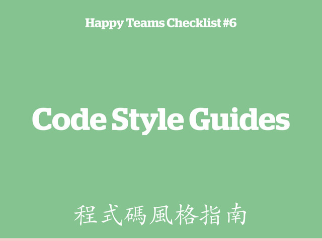 Code Style Guides
Happy Teams Checklist #6
ӱൔ⁫ἀ۬ᆷଲ

