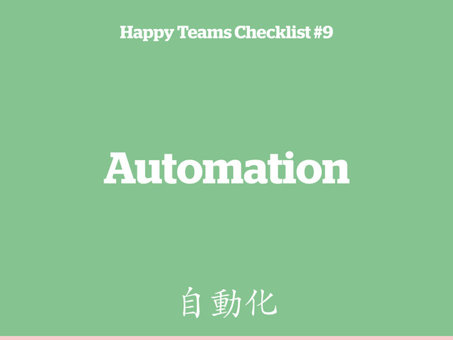 Automation
Happy Teams Checklist #9
ሱọ߄

