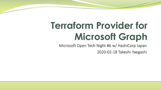 Microsoft Open Tech Night #6 w/ HashiCorp Japan
2020-02-18 Takeshi Yaegashi
