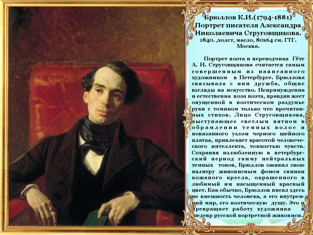 Писатели картин 19 века. Портрет писателя Струговщикова Брюллов. Брюллов кукольник. Брюллов портрет Струговщикова.