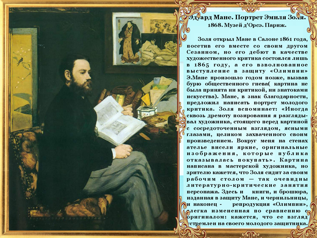 Читаем ману. Портрет Эмиля Золя (1868). Мане портрет Золя.