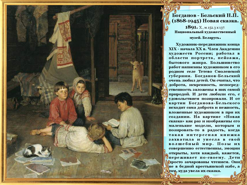 Описание картины новая сказка. Богданов-Бельский Николай Петрович (1868-1945). Богданов-Бельский новая сказка. Н.П. Богданов-Бельский “новые ученики”. Николай Богданов картина новая сказка.