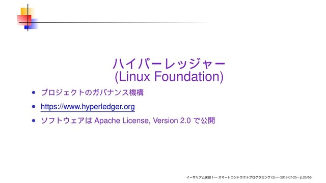 (Linux Foundation)
https://www.hyperledger.org
Apache License, Version 2.0
II — (3) — 2018-07-25 – p.26/55
