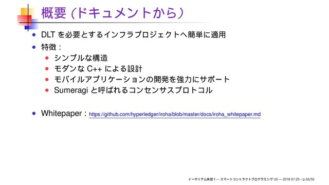 ( )
DLT
:
C++
Sumeragi
Whitepaper : https://github.com/hyperledger/iroha/blob/master/docs/iroha_whitepaper.md
II — (3) — 2018-07-25 – p.36/55
