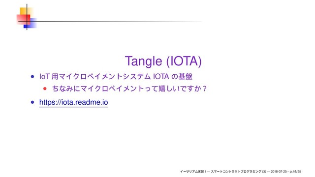 Tangle (IOTA)
IoT IOTA
https://iota.readme.io
II — (3) — 2018-07-25 – p.44/55
