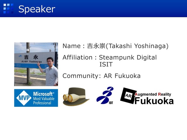 Speaker
Name︓吉永崇(Takashi Yoshinaga)
Affiliation︓Steampunk Digital
ISIT
Community: AR Fukuoka
