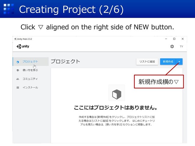 Creating Project (2/6)
Click ▽ aligned on the right side of NEW button.
新規作成横の▽
