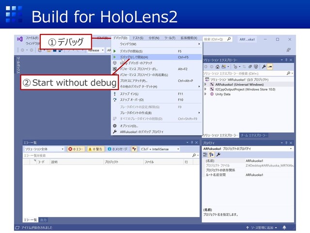 Build for HoloLens2
①デバッグ
②Start without debug
