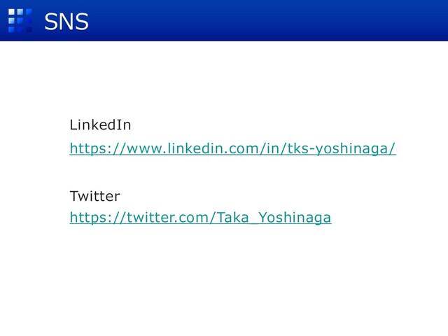 SNS
https://www.linkedin.com/in/tks-yoshinaga/
https://twitter.com/Taka_Yoshinaga
LinkedIn
Twitter
