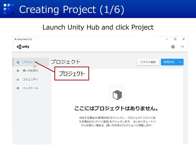 Creating Project (1/6)
Launch Unity Hub and click Project
プロジェクト
