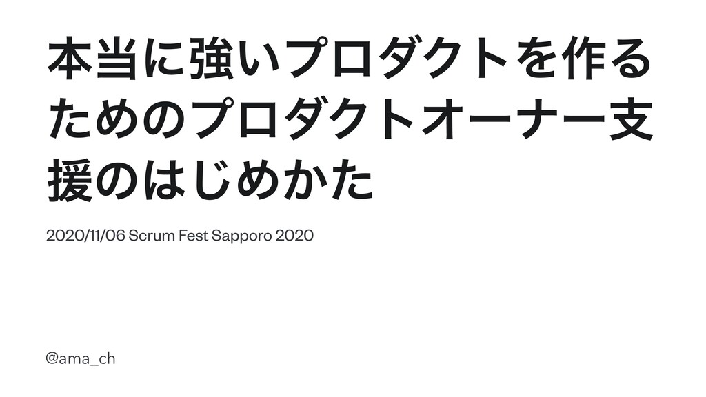 Slide Top: 本当に強いプロダクトを作るためのプロダクトオーナー支援のはじめかた