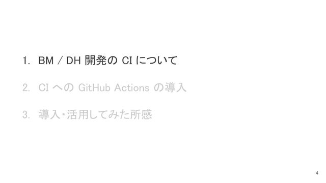 4
1. BM / DH 開発の CI について 
2. CI への GitHub Actions の導入 
3. 導入・活用してみた所感 
