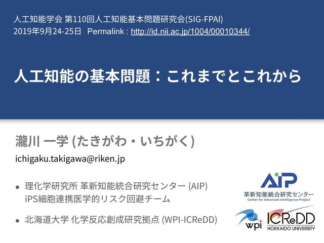 110 (SIG-FPAI) 
2019 9 24-25
( )
(AIP) 
iPS
(WPI-ICReDD)
ichigaku.takigawa@riken.jp
Permalink : http://id.nii.ac.jp/1004/00010344/
