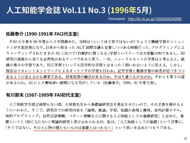 !18
(1990-1991 FAI2 )
(1987-1989 FAI )
Vol.11 No.3 (1996 5 )
Permalink : http://id.nii.ac.jp/1004/00004008/
