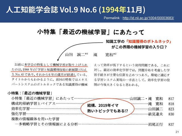 !21
2019
!?
Vol.9 No.6 (1994 11 )
Permalink : http://id.nii.ac.jp/1004/00003683/
