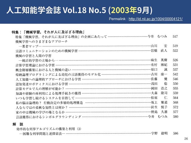 !26
Vol.18 No.5 (2003 9 )
Permalink : http://id.nii.ac.jp/1004/00004121/
