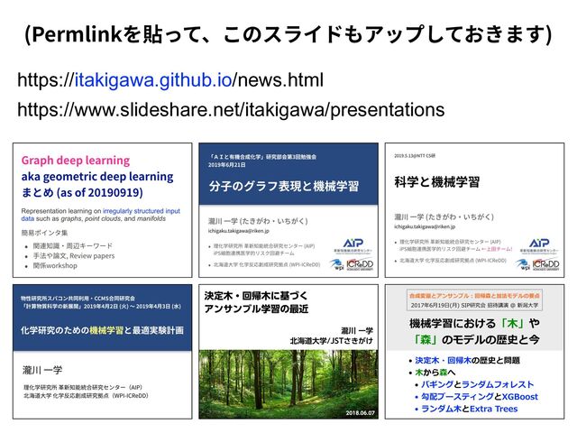 https://itakigawa.github.io/news.html
https://www.slideshare.net/itakigawa/presentations
(Permlink )
