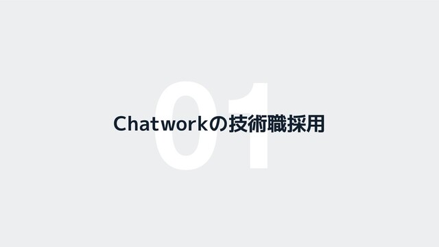 01
Chatworkの技術職採用
