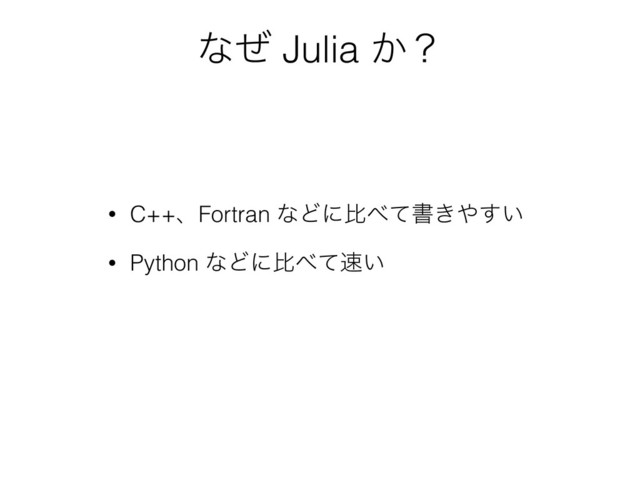 ͳͥ Julia ͔ʁ
• C++ɺFortran ͳͲʹൺ΂ͯॻ͖΍͍͢
• Python ͳͲʹൺ΂ͯ଎͍

