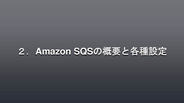 ２．Amazon SQSの概要と各種設定
