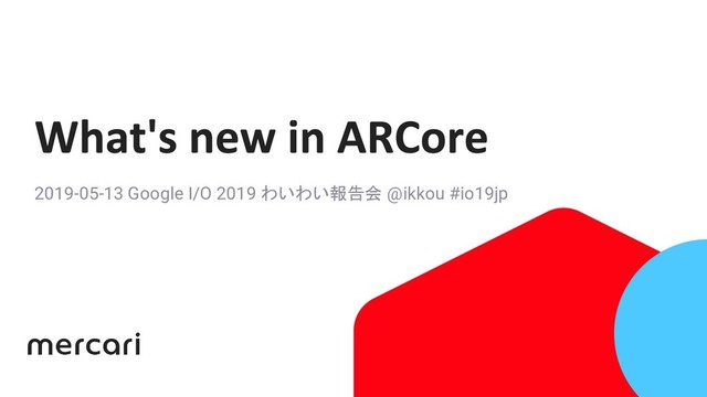 2019-05-13 Google I/O 2019 わいわい報告会 @ikkou #io19jp
