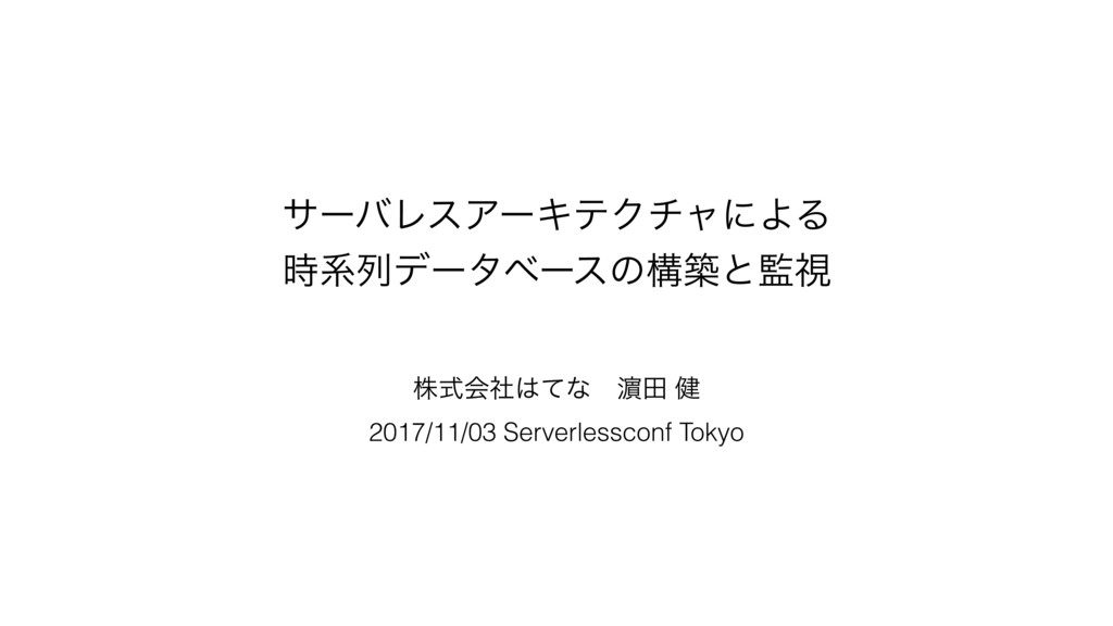 サーバレスアーキテクチャによる時系列データベースの構築と監視