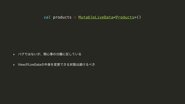 val products = MutableLiveData()
View LiveData
