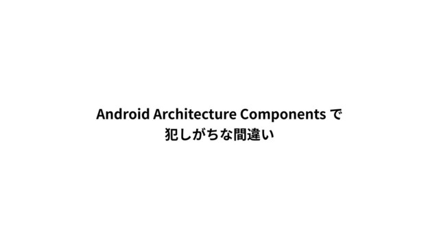 Android Architecture Components
