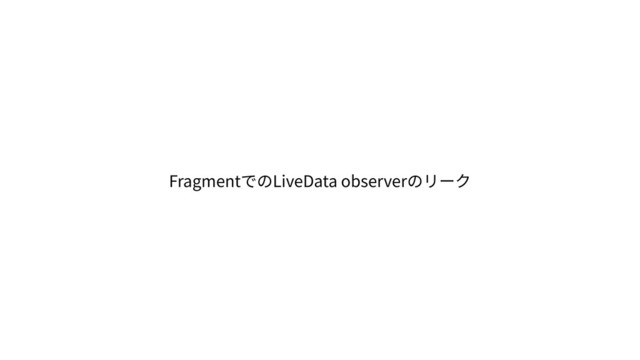 Fragment LiveData observer
