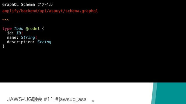 +"846(ேձKBXTVH@BTB
12
GraphQL Schema ϑΝΠϧ
amplify/backend/api/asuuyt/schema.graphql
~~~
type Todo @model {
id: ID!
name: String!
description: String
}
