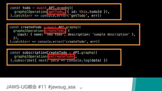 +"846(ேձKBXTVH@BTB
17
const todo = await API.graphql(
graphqlOperation(getTodo, { id: this.todoId }),
).catch(err => console.error('getTodo', err))
const createdTodo = await API.graphql(
graphqlOperation(createTodo, {
input: { name: 'new todo', description: 'sample description' },
}),
).catch(err => console.error('createTodo', err))
const subscriptionCreateTodo = API.graphql(
graphqlOperation(onCreateTodo),
).subscribe({ next: data => console.log(data) })
