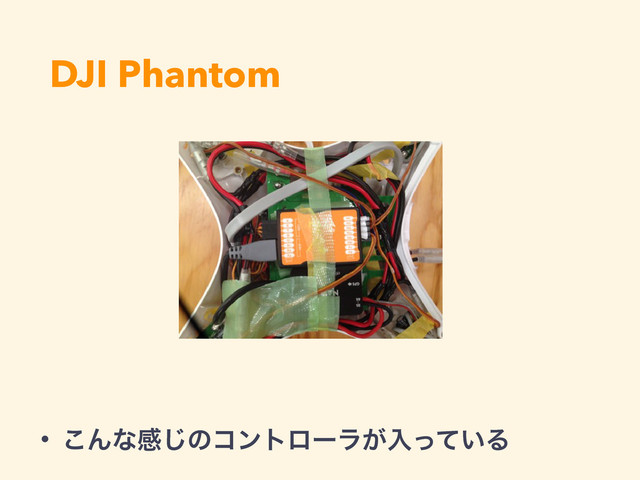 DJI Phantom
• ͜Μͳײ͡ͷίϯτϩʔϥ͕ೖ͍ͬͯΔ

