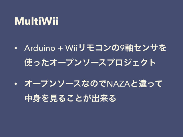 MultiWii
• Arduino + WiiϦϞίϯͷ9࣠ηϯαΛ
࢖ͬͨΦʔϓϯιʔεϓϩδΣΫτ
• ΦʔϓϯιʔεͳͷͰNAZAͱҧͬͯ
த਎ΛݟΔ͜ͱ͕ग़དྷΔ

