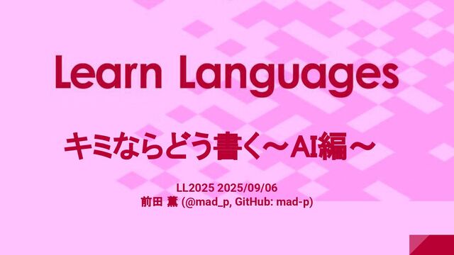 LL2025 キミならどう書く ～AI編～