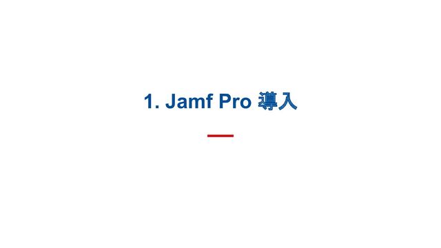 1. Jamf Pro 導入
