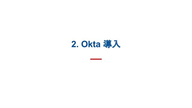 2. Okta 導入
