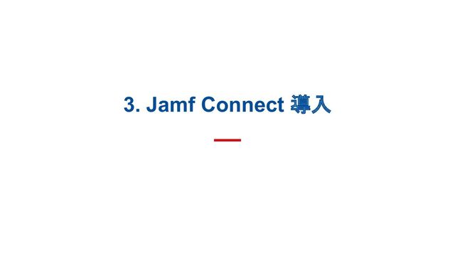 3. Jamf Connect 導入
