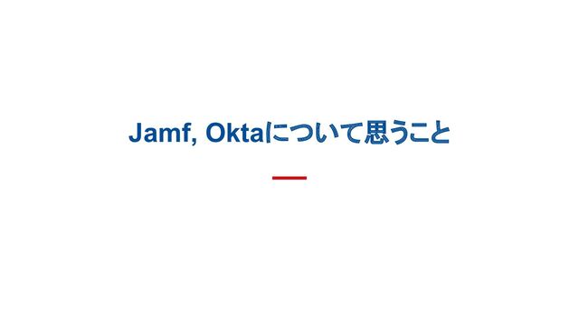 Jamf, Oktaについて思うこと
