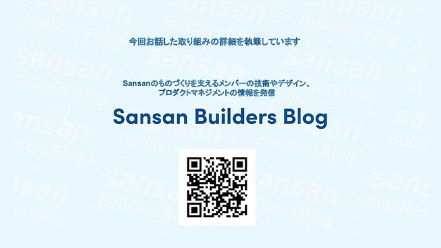 今回お話した取り組みの詳細を執筆しています
Sansanのものづくりを支えるメンバーの技術やデザイン、
プロダクトマネジメントの情報を発信
