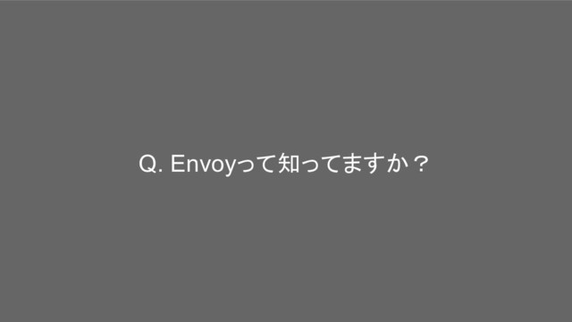 Q. Envoyって知ってますか？
