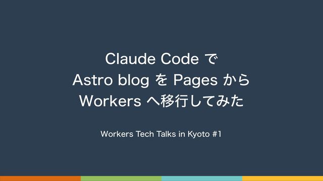 Claude Code で Astro blog を Pages から Workers へ移行してみた