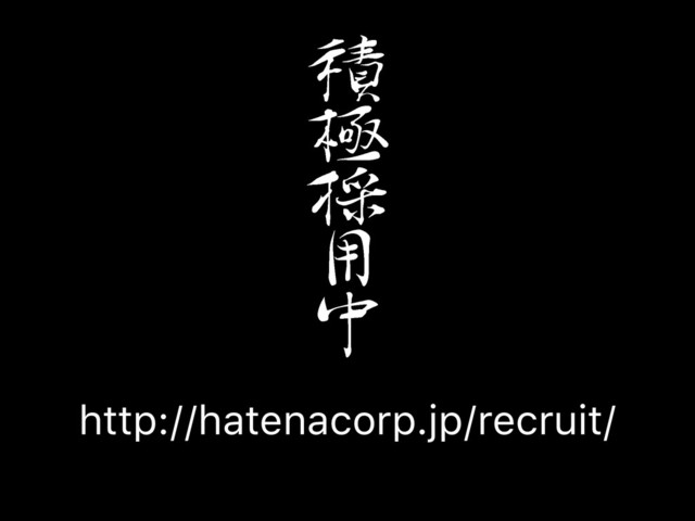 ௖
৴
઩
෹
౭
http://hatenacorp.jp/recruit/

