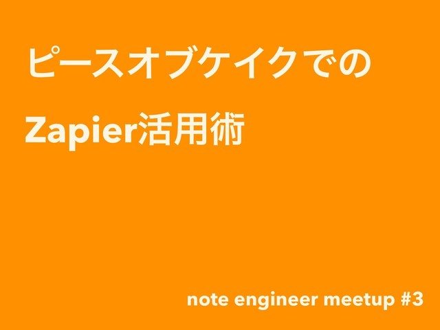 ϐʔεΦϒέΠΫͰͷ
Zapier׆༻ज़
note engineer meetup #3
