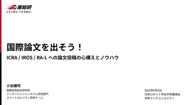 意識の最小単位技術 R&D Report 001 国際論文を出そう!ICRA / IROS / RA-L への論文投稿の心構えと