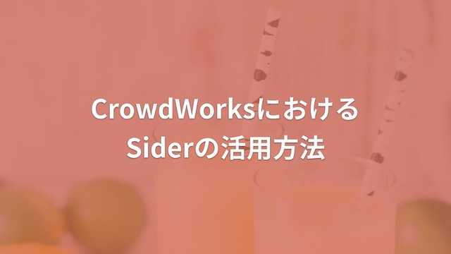 CrowdWorksにおける
Siderの活⽤⽅法
