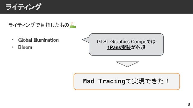 ライティング 
ライティングで目指したもの⛳ 
 
• Global Illumination 
• Bloom 
8
GLSL Graphics Compoでは
1Pass実装が必須
Mad Tracingで実現できた！
