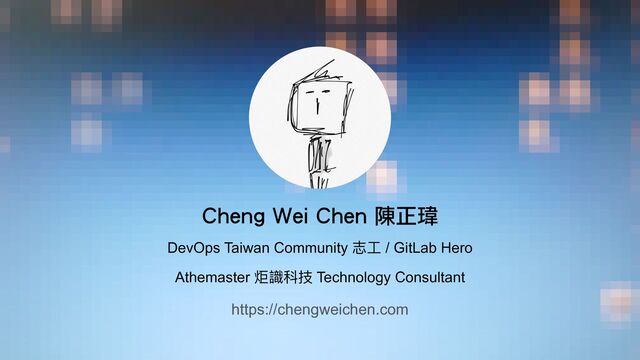 Cheng Wei Chen 陳正瑋


DevOps Taiwan Community 志⼯ / GitLab Hero


Athemaster 炬識科技 Technology Consultant
https://chengweichen.com
